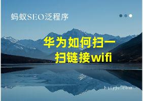 华为如何扫一扫链接wifi