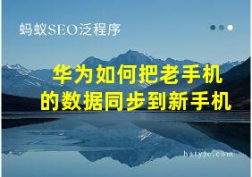 华为如何把老手机的数据同步到新手机