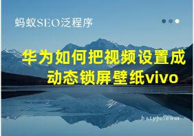 华为如何把视频设置成动态锁屏壁纸vivo