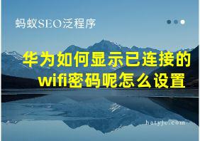 华为如何显示已连接的wifi密码呢怎么设置