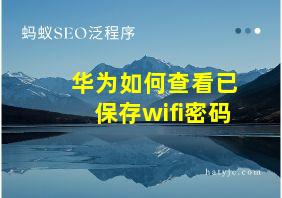 华为如何查看已保存wifi密码