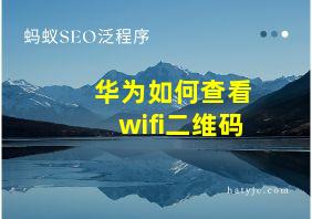 华为如何查看wifi二维码