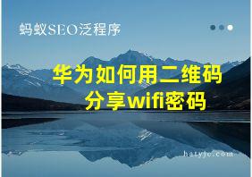 华为如何用二维码分享wifi密码