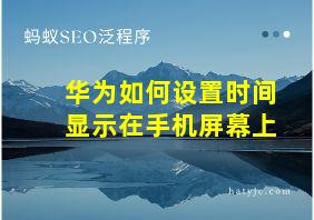 华为如何设置时间显示在手机屏幕上