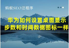 华为如何设置桌面显示步数和时间数据图标一样