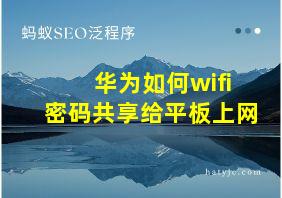 华为如何wifi密码共享给平板上网