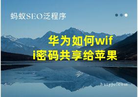 华为如何wifi密码共享给苹果