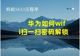 华为如何wifi扫一扫密码解锁