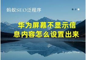 华为屏幕不显示信息内容怎么设置出来