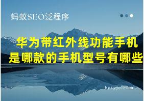 华为带红外线功能手机是哪款的手机型号有哪些