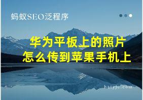 华为平板上的照片怎么传到苹果手机上