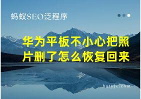 华为平板不小心把照片删了怎么恢复回来