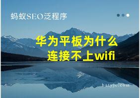 华为平板为什么连接不上wifi