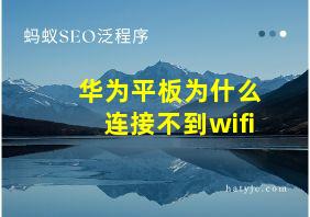 华为平板为什么连接不到wifi