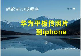 华为平板传照片到iphone