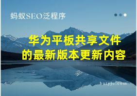 华为平板共享文件的最新版本更新内容