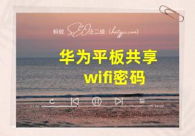 华为平板共享wifi密码