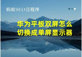 华为平板双屏怎么切换成单屏显示器