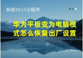 华为平板变为电脑模式怎么恢复出厂设置