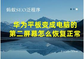 华为平板变成电脑的第二屏幕怎么恢复正常