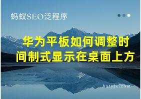 华为平板如何调整时间制式显示在桌面上方