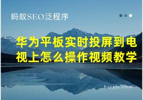 华为平板实时投屏到电视上怎么操作视频教学