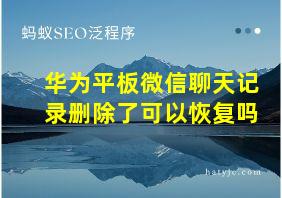 华为平板微信聊天记录删除了可以恢复吗