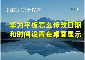 华为平板怎么修改日期和时间设置在桌面显示