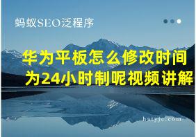 华为平板怎么修改时间为24小时制呢视频讲解