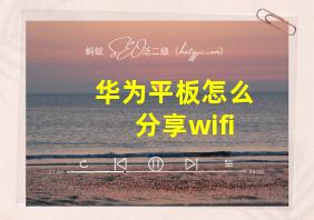 华为平板怎么分享wifi