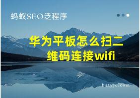 华为平板怎么扫二维码连接wifi