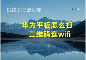 华为平板怎么扫二维码连wifi