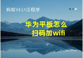 华为平板怎么扫码加wifi