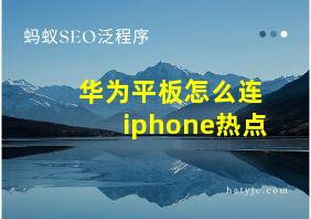 华为平板怎么连iphone热点