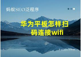 华为平板怎样扫码连接wifi