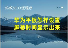 华为平板怎样设置屏幕时间显示出来