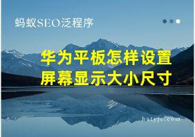 华为平板怎样设置屏幕显示大小尺寸