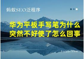 华为平板手写笔为什么突然不好使了怎么回事