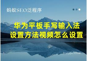 华为平板手写输入法设置方法视频怎么设置