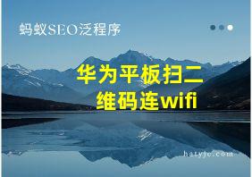 华为平板扫二维码连wifi