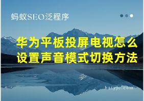 华为平板投屏电视怎么设置声音模式切换方法