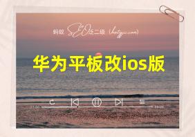 华为平板改ios版