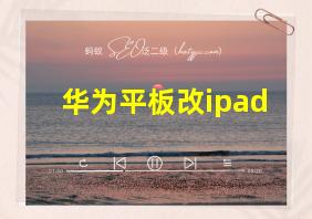 华为平板改ipad