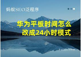 华为平板时间怎么改成24小时模式