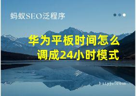 华为平板时间怎么调成24小时模式