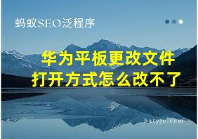 华为平板更改文件打开方式怎么改不了