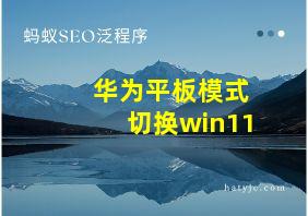 华为平板模式切换win11