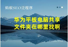 华为平板电脑共享文件夹在哪里找啊