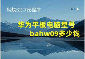 华为平板电脑型号bahw09多少钱