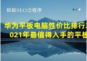 华为平板电脑性价比排行2021年最值得入手的平板